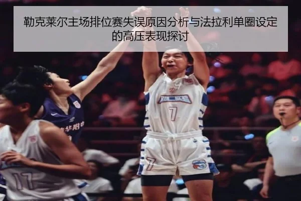 勒克莱尔主场排位赛失误原因分析与法拉利单圈设定的高压表现探讨